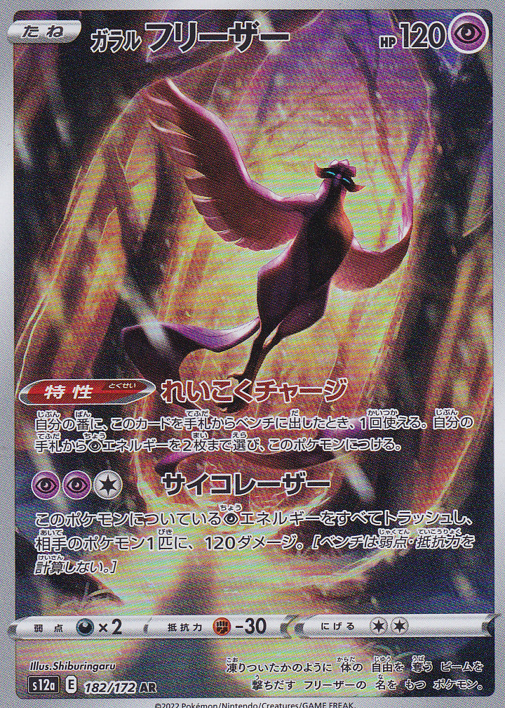 Japanese Pokemon Card GALARIAN ARTICUNO 182/172 VSTAR UNIVERSE S12a NM
