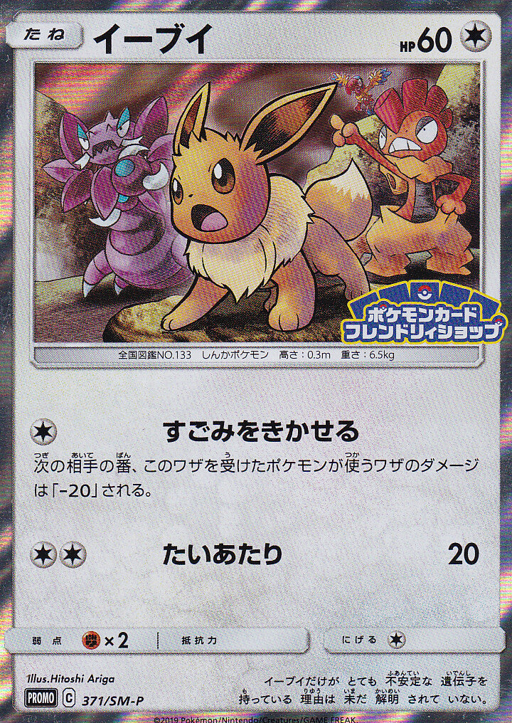 JAPANESE POKEMON CARD EEVEE-HOLO FRIENDLY SHOP 371/SM-P PROMO