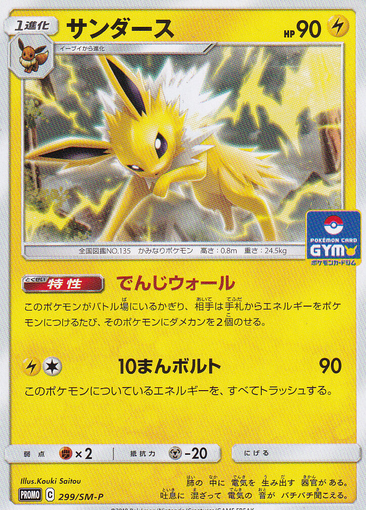 Japanese Pokemon CARD Jolteon 299/SM-P Sun & Moon PROMO