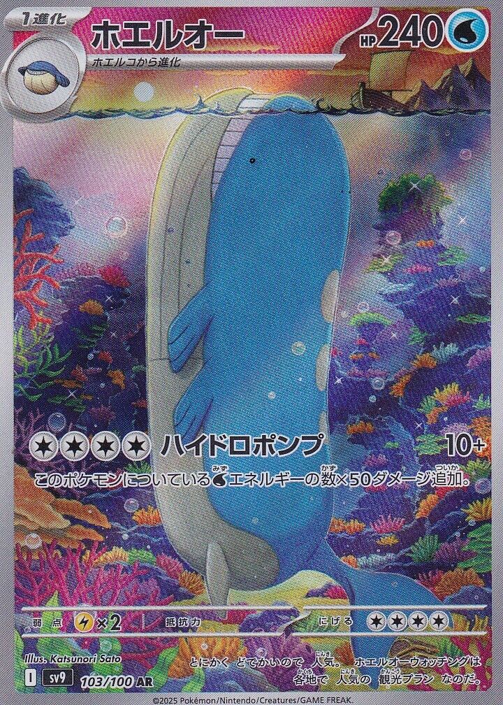 JAPANESE POKEMON CARD Wailord 103/100 Battle Partners SV9