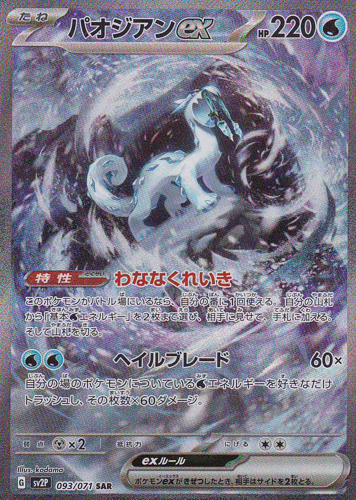 JAPANESE POKEMON CARD 2023 CHIEN-PAO ex 093/071 SPECIAL ART RARE SV2P