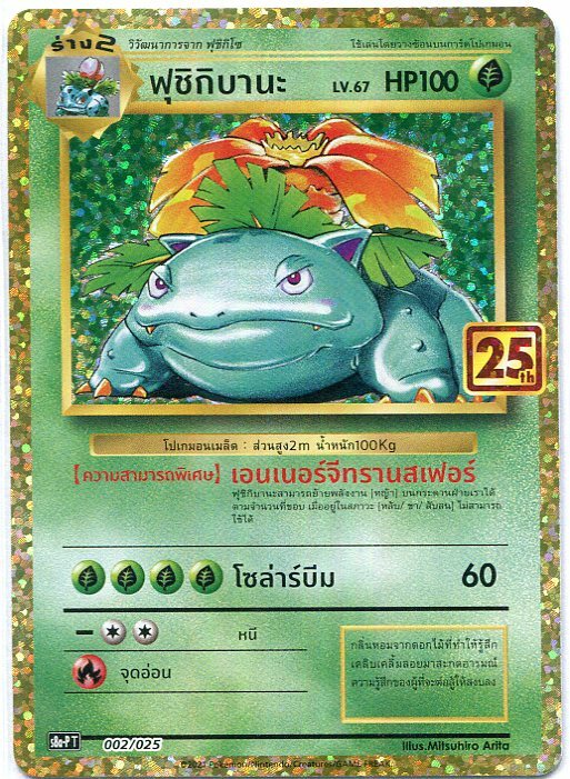 THAI Pokemon Card 25th Anniversary Venusaur 002/025 S8a-P T Promo