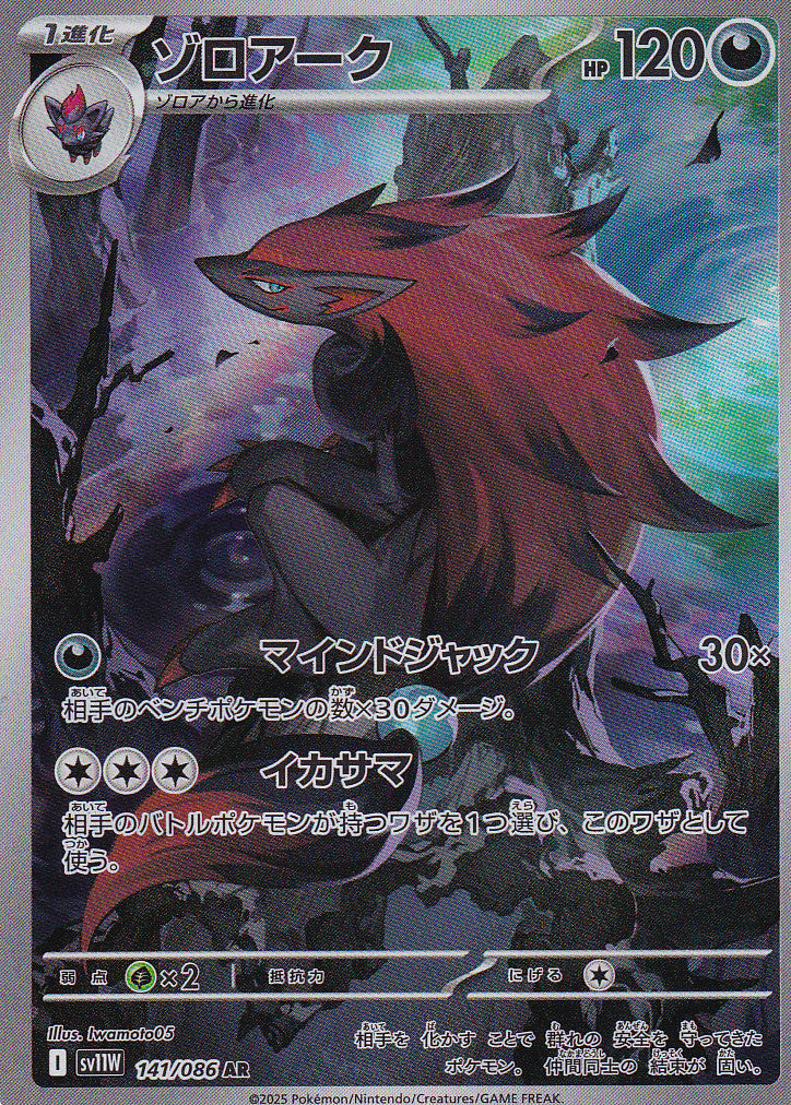 JAPANESE POKEMON CARD 2025 Zoroark 141/086 Scarlet & Violet White SV11W