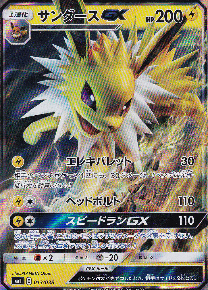 JAPANESE POKEMON CARD 2018 JOLTEON GX 013/038 STARTER  SMI