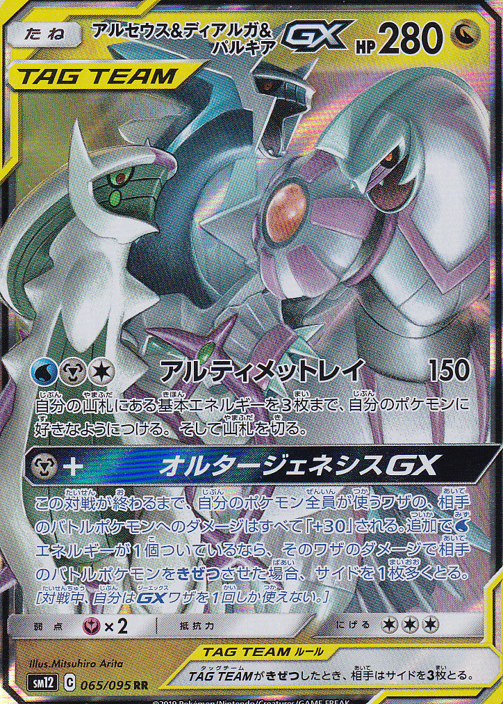 JAPANESE POKEMON CARD Arceus & Dialga & Palkia GX 065/095 SM12 NM