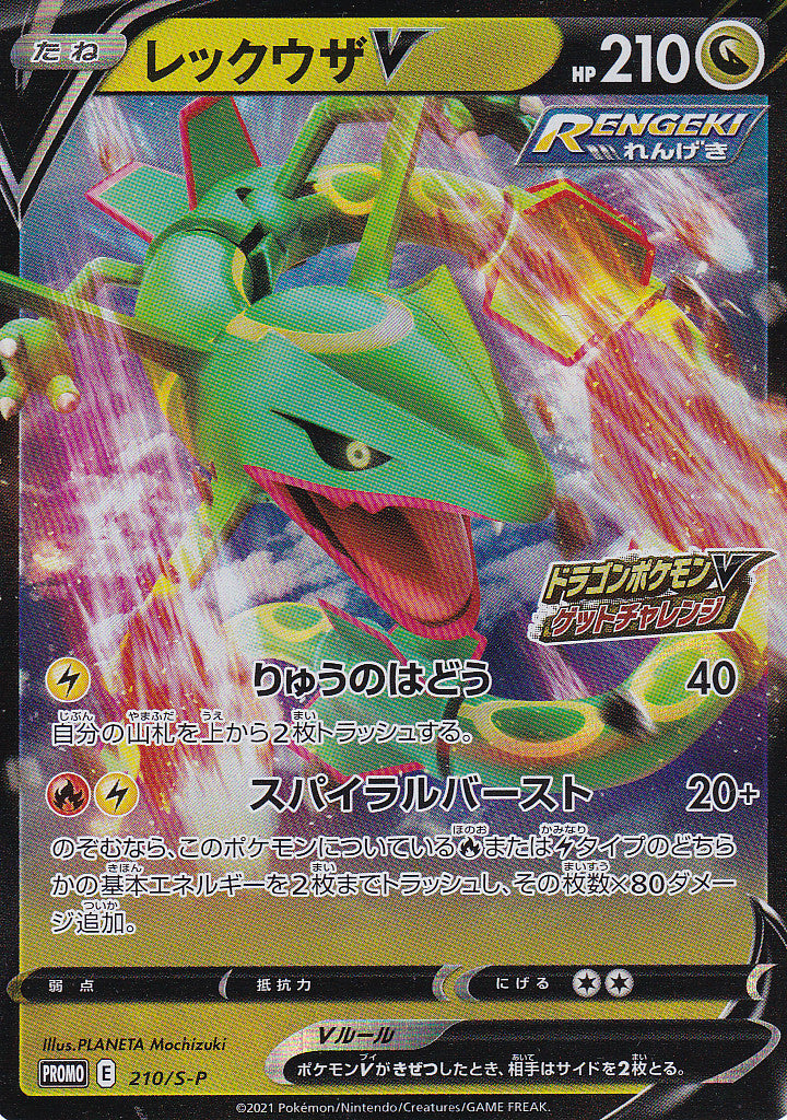 JAPANESE POKEMON CARD RAYQUAZA V 210/S-P PROMO DRAGON PKMN V NM