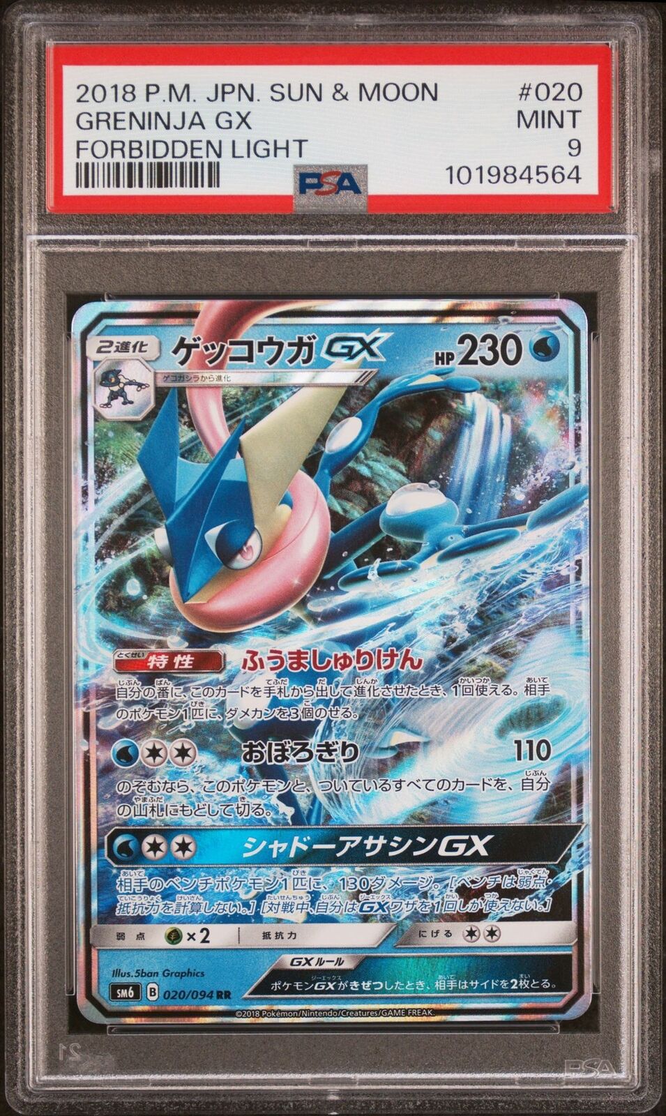 PSA8　ゲッコウガGX　SR　095/094　　禁断の光　GRENINJA PSA8 ゲッコウガGX SR 095/094 禁断の光 GRENINJA PSA8 ゲッコウガGX