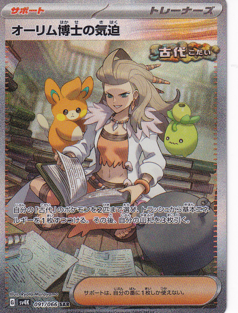 JAPANESE POKEMON CARD 2023 PROFESSOR SADA'S VITALITY 091/066 ANCIENT SV4K