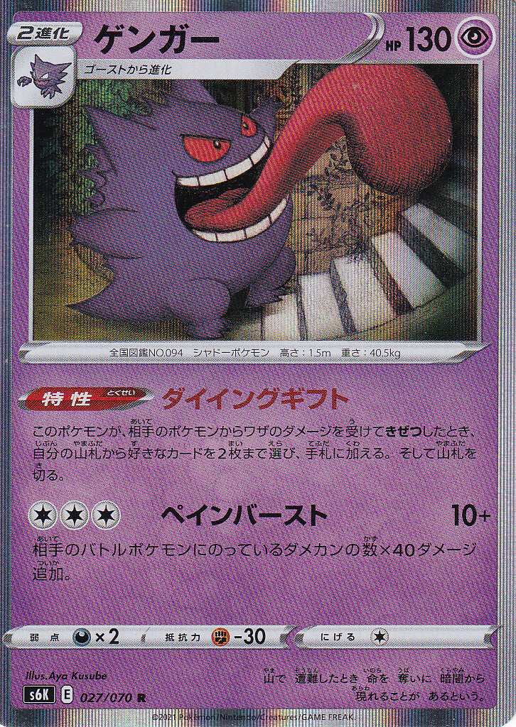 JAPANESE POKEMON CARD 2021 GENGAR HOLO 027/070 BLACK SPIRIT s6K