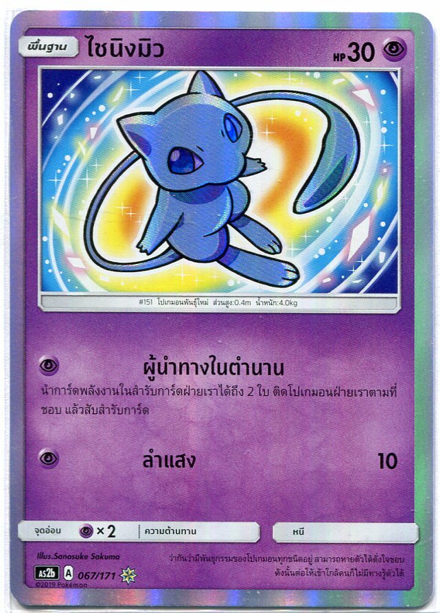 THAI LANGUAGE Pokemon Sun & Moon Legends Awakened 067/171 Shining Mew SetB AS2b