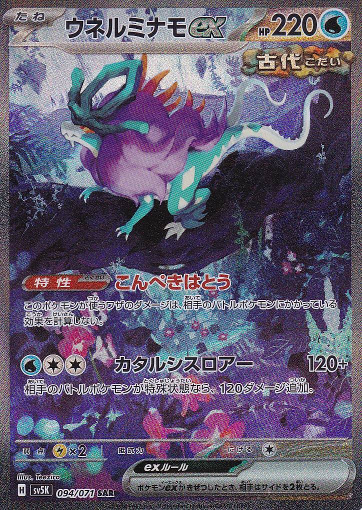 Japanese Pokemon Card Walking Wake ex 094/071 SAR SV5K