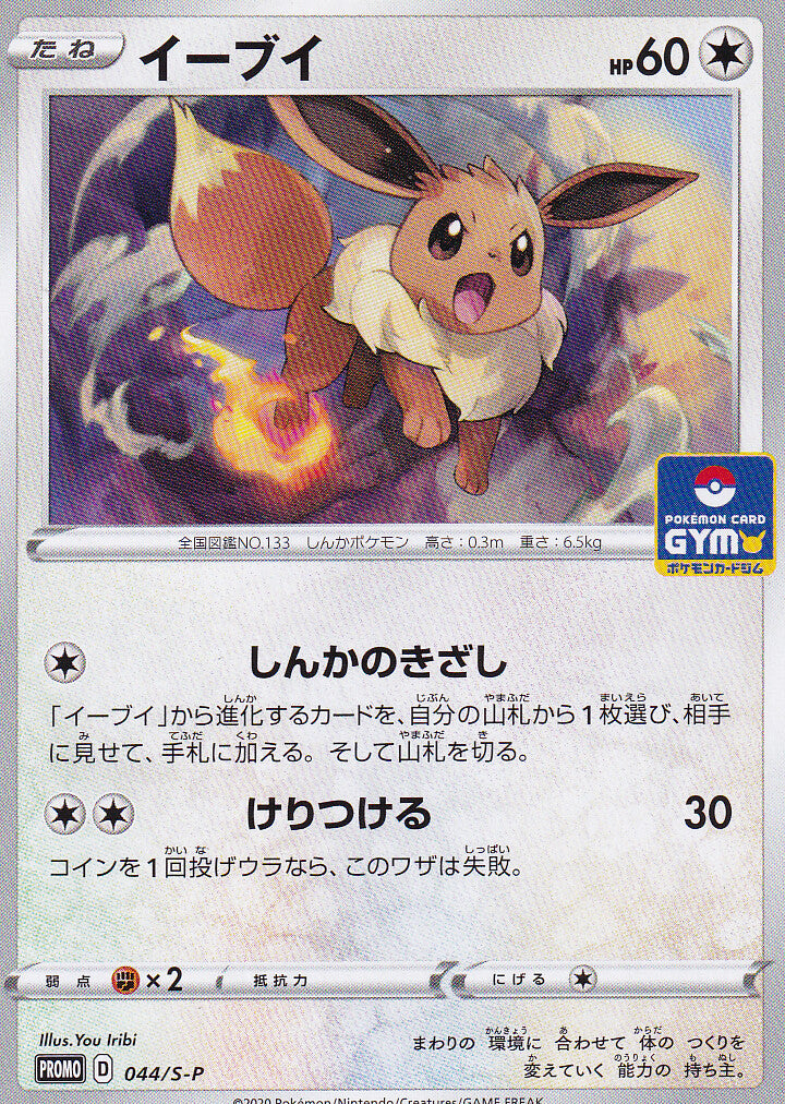 JAPANESE POKEMON CARD EEVEE 044/S-P POKEMON CARD GYM PROMO