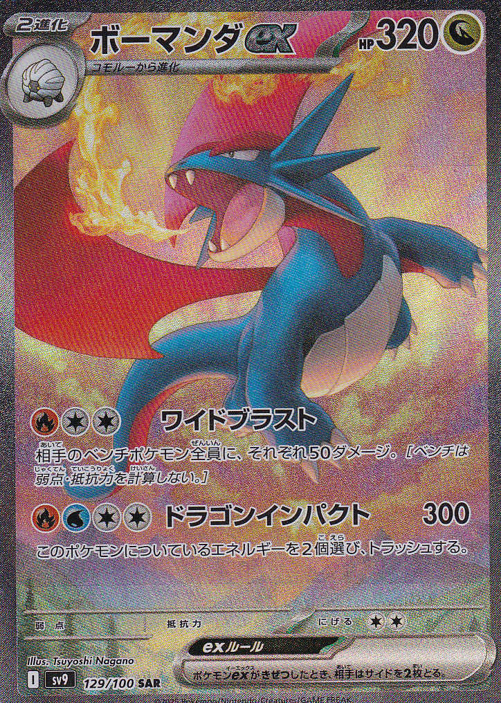 Japanese Pokemon Card Salamence ex 129/100 Battle Partners SV9 NM