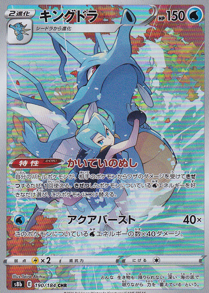 JAPANESE POKEMON CARD Kingdra 190/184 VMAX Climax S8b NM