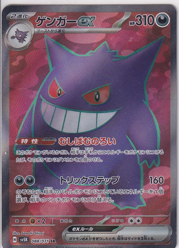 Japanese Pokemon Card GENGAR EX 088/071 SV5K WILD FORCE SR NM