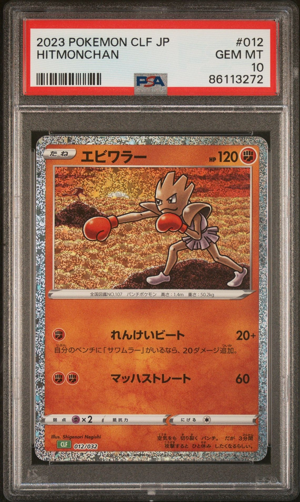 PSA 10 GEM MINT JAPANESE POKEMON 2023 HITMONCHAN 012/032 CLF TRADING CARD GAME