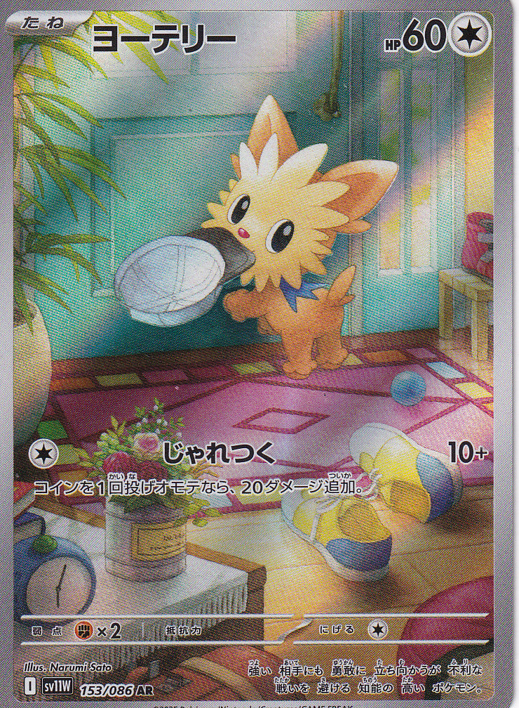JAPANESE POKEMON CARD 2025 Lillipup 153/086 Scarlet & Violet White SV11W