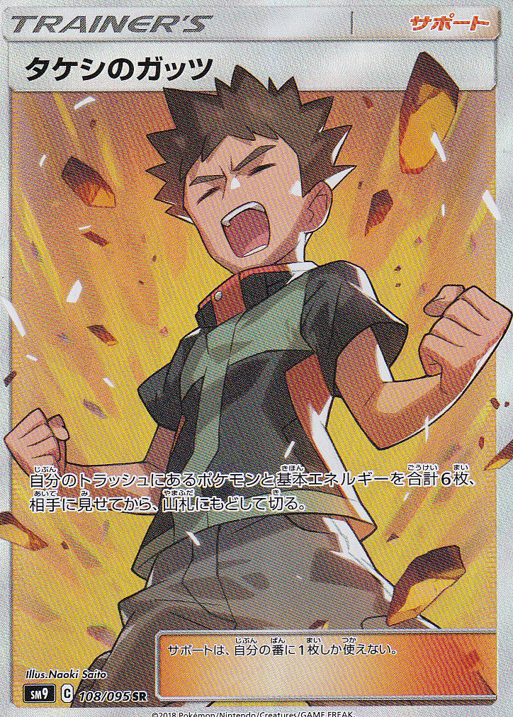 JAPANESE POKEMON CARD BROCK'S GRIT 108/095 TAG BOLT SM9 2018