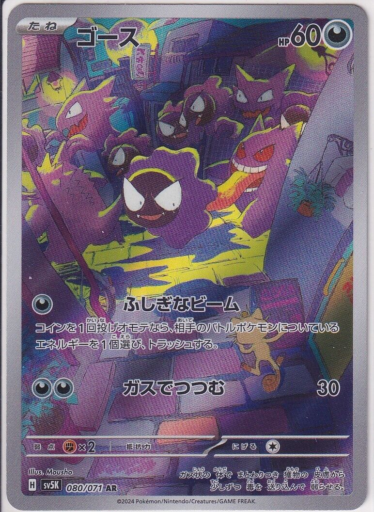 Japanese Pokemon Card 2024 GASTLY 080/071 SV5K WILD FORCE AR