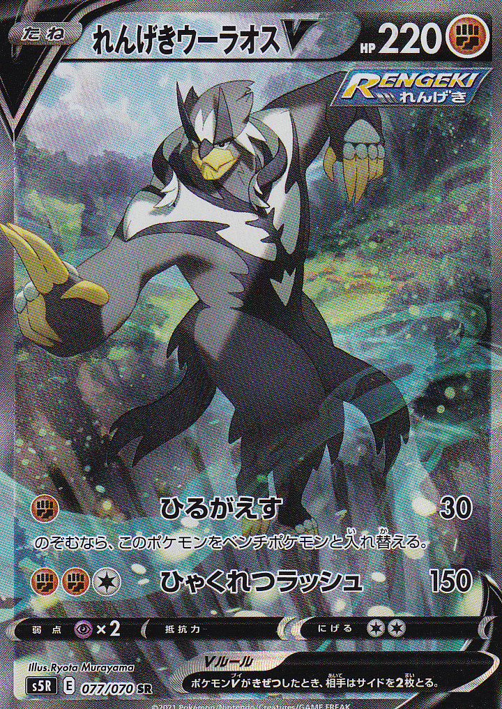 Japanese Pokémon CARD 2021 RS URSHIFU V 077/070 RAPID STRIKE s5R