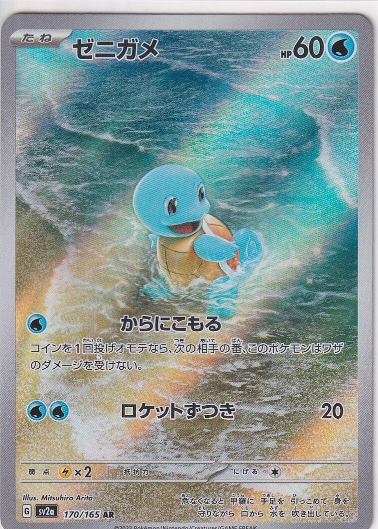 Japanese Pokemon 2023 Squirtle 170/165 AR Pokemon 151 SV2a NM