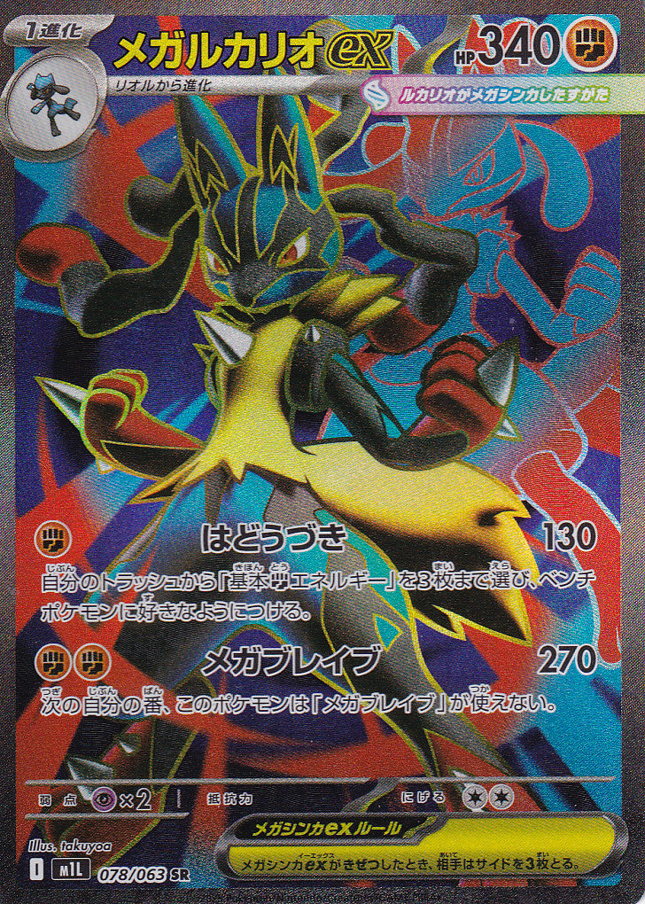 Japanese Pokemon Card Mega Lucario ex 078/063 Mega Brave M1L NM
