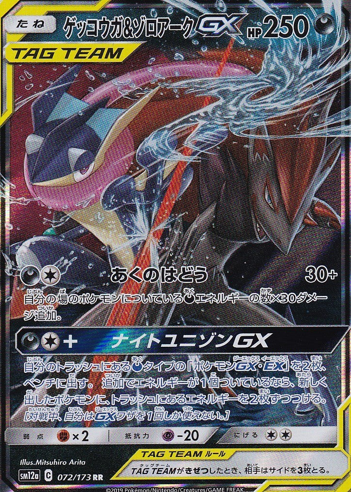 JAPANESE POKEMON CARD GRENINJA & ZOROARK GX 072/173 ALL STARS SM12a NM