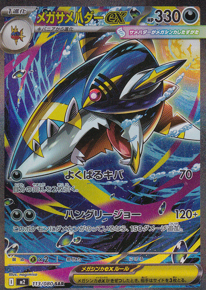 Japanese Pokemon Card Mega Sharpedo ex 113/080 Inferno X M2 NM