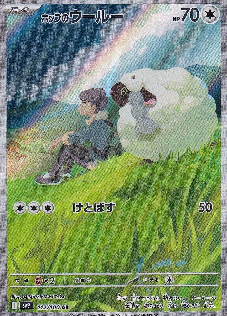 Hop's Wooloo - 112/100 - AR SV9 Battle Partners - Japanese Pokémon TCG Card - Near Mint (Full Art Holo)