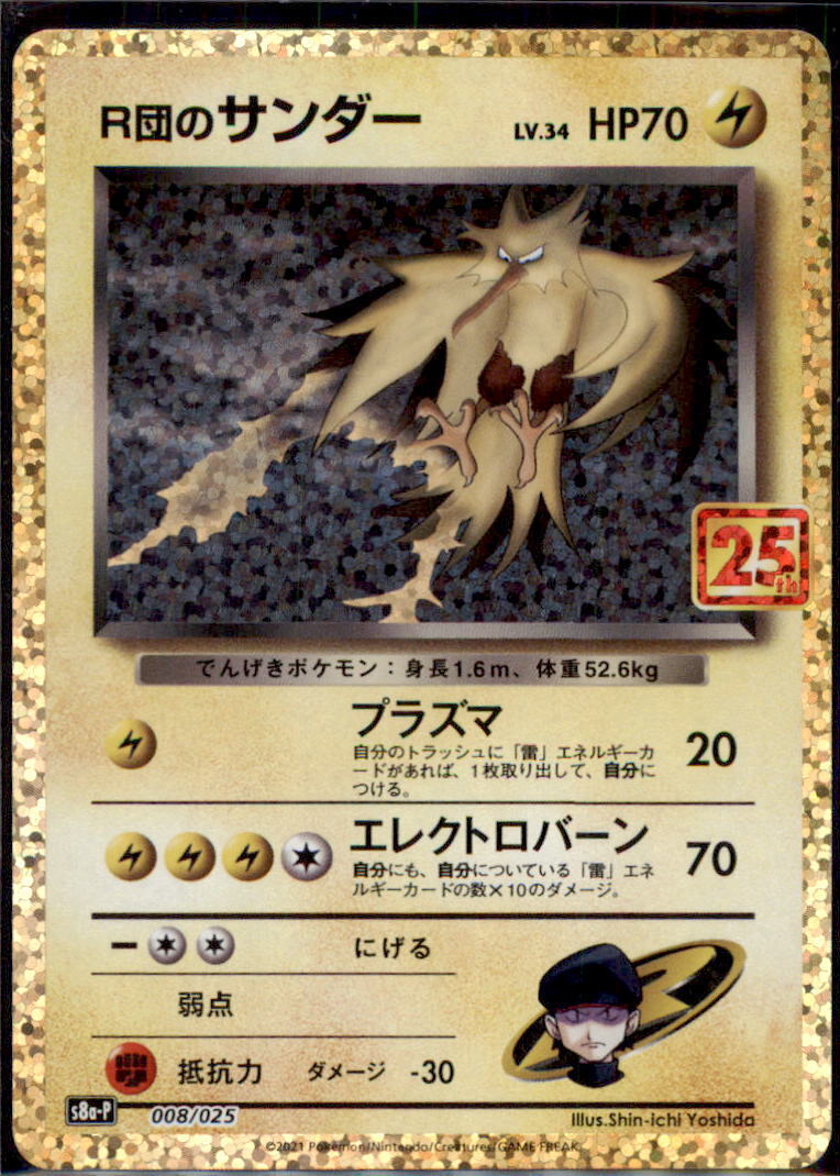 Japanese Pokemon Card Rocket's Zapdos 008/025 S8a
