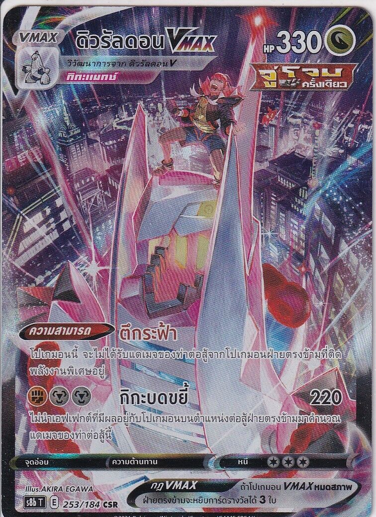 THAI Language Pokemon Card Duraludon CSR 253/184 VMAX CLIMAX S8b-T