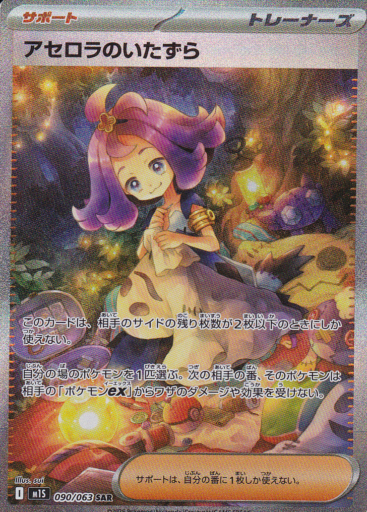Japanese Pokemon Card Acerola's Mischief SAR 090/063 Mega Symphonia M1S NM