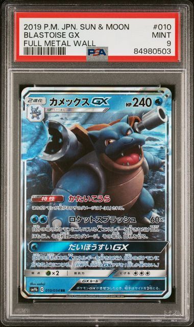 PSA 9 MINT JAPANESE POKEMON 2019 BLASTOISE GX 010/054 FULL METAL WALL SM9B