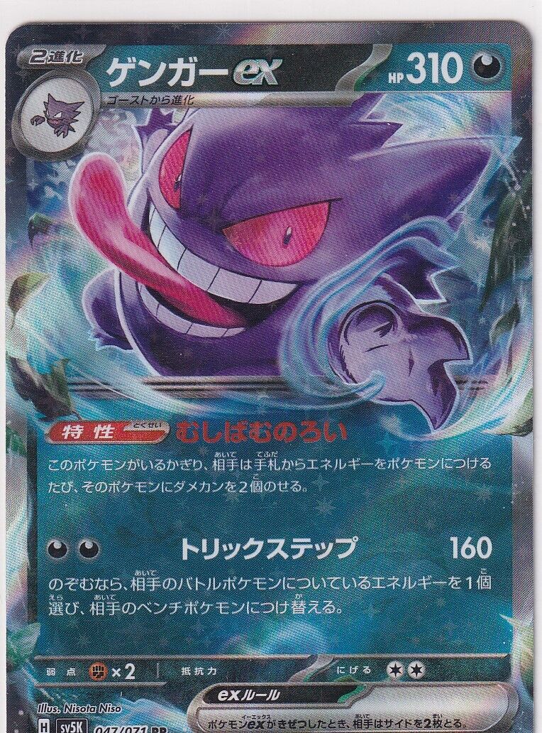 Japanese Pokemon Card Gengar ex 047/071 SV5K WILD FORCE RR