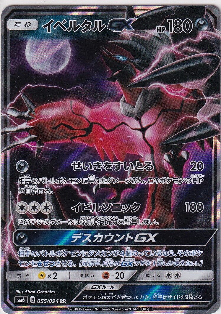 Japanese Pokemon Card Yveltal GX 055/094 Holo Rare Nintendo SM6