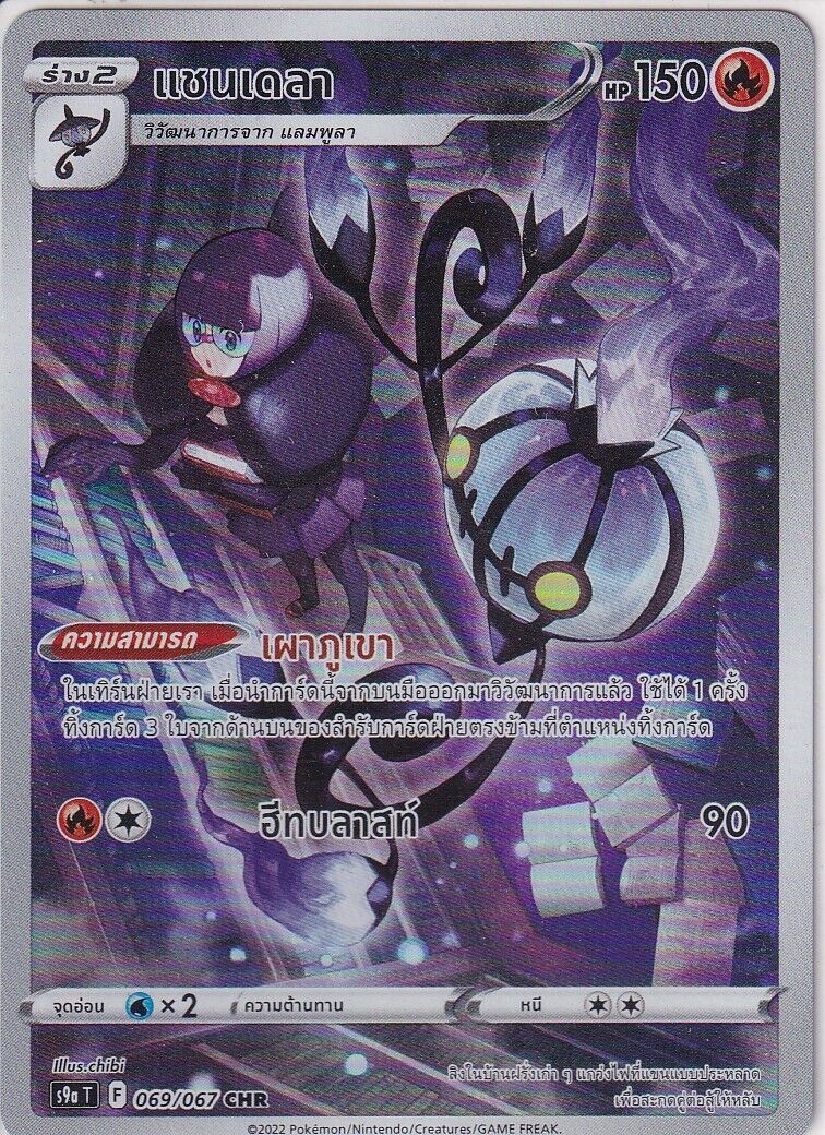 THAI Language Pokemon Card Chandelure 069/067 CHR Battle Region S9a-T