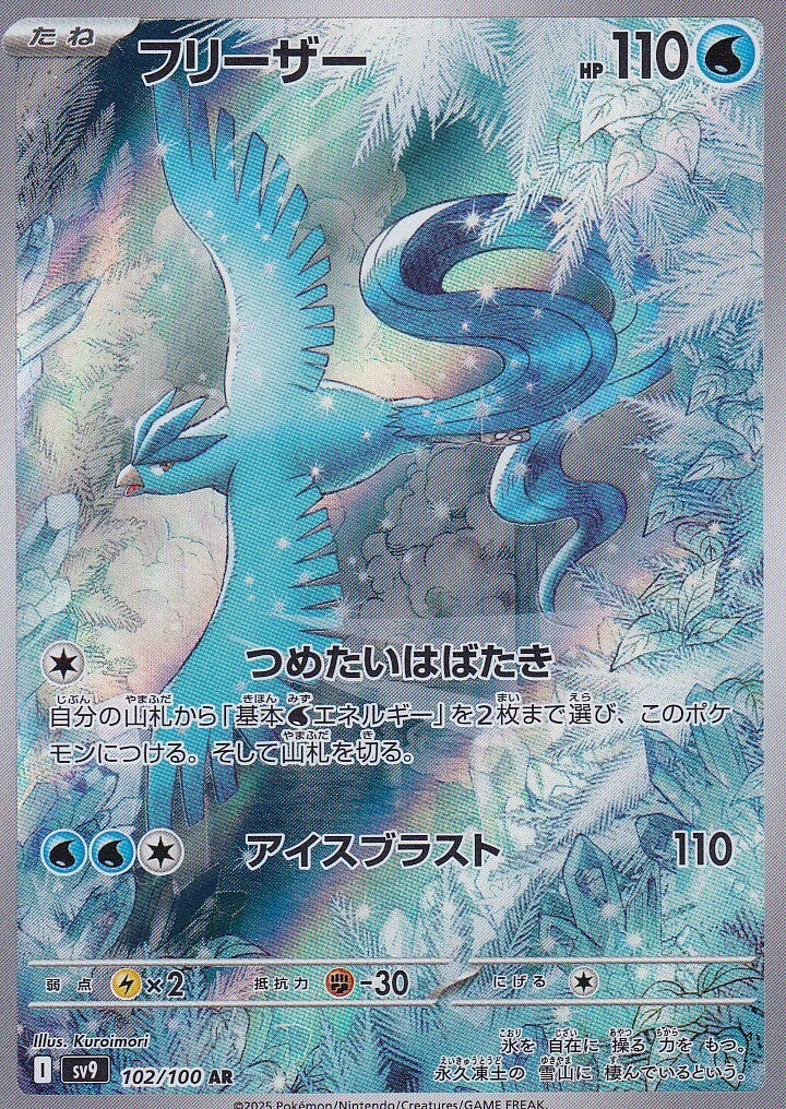 JAPANESE POKEMON CARD Articuno 102/100 Battle Partners SV9 NM