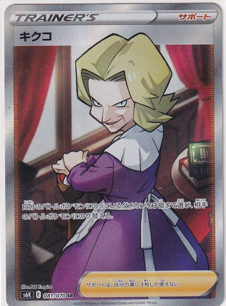 JAPANESE POKEMON CARD Agatha 081/070 Jet-Black Spirit S6K