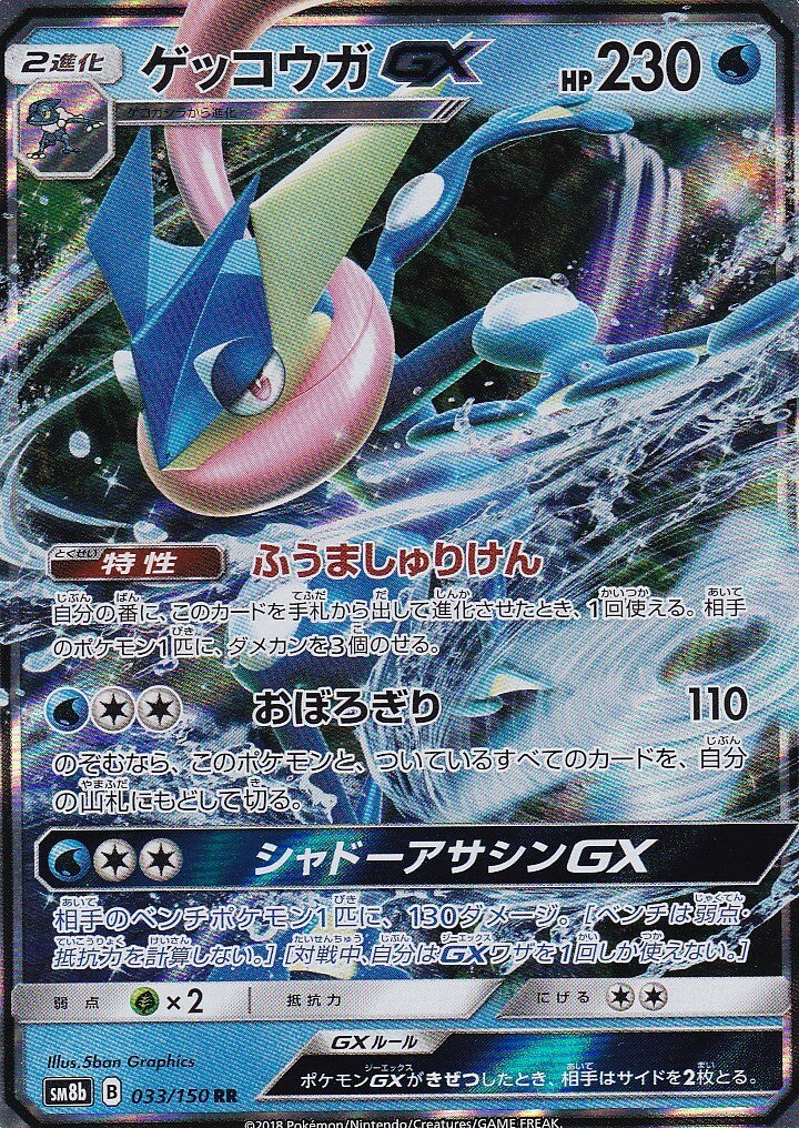 JAPANESE POKEMON CARD GRENINJA GX 033/150 ULTRA SHINY GX SM8b NM