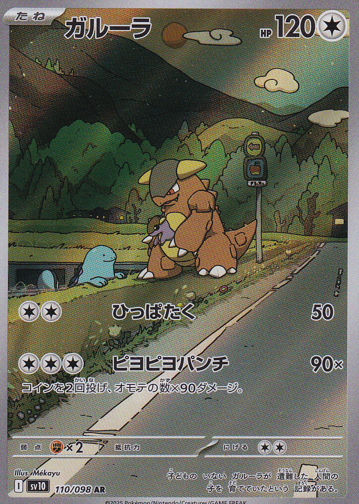 JAPANESE POKEMON CARD Kangaskhan  110/098 Glory of the Rocket sv10 2025