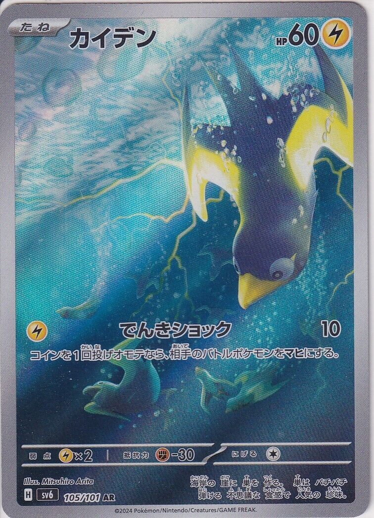 JAPANESE POKEMON CARD Wattrel 105/101 Mask of Change SV6 AR