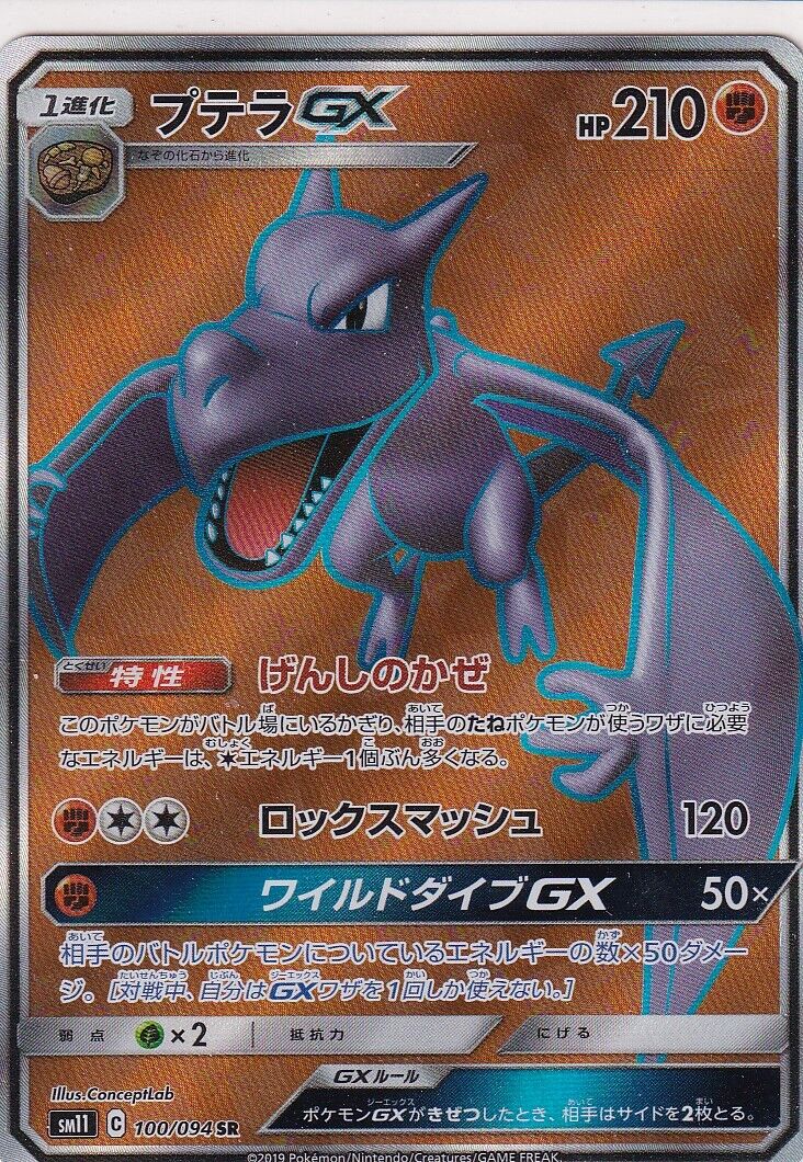 JAPANESE POKEMON CARD AERODACTYL GX 100/094 MIRACLE TWINS SM11