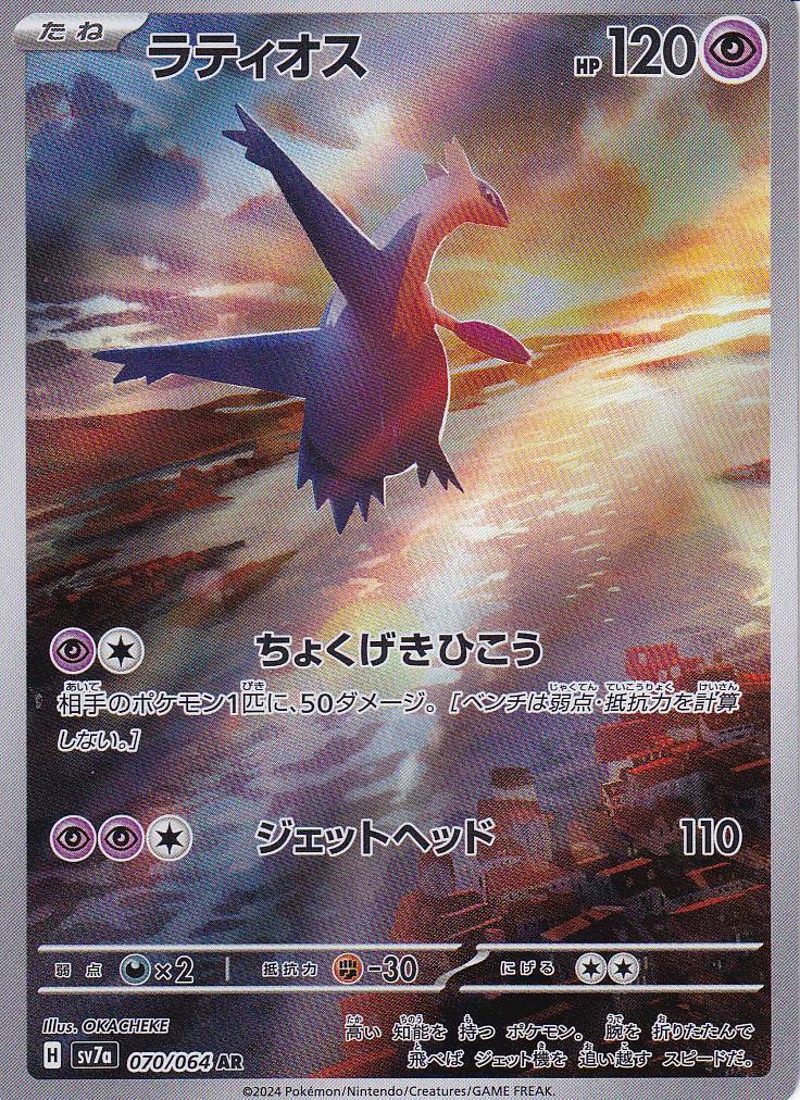 JAPANESE POKEMON CARD Latios 070/064 Paradise Dragona sv7a