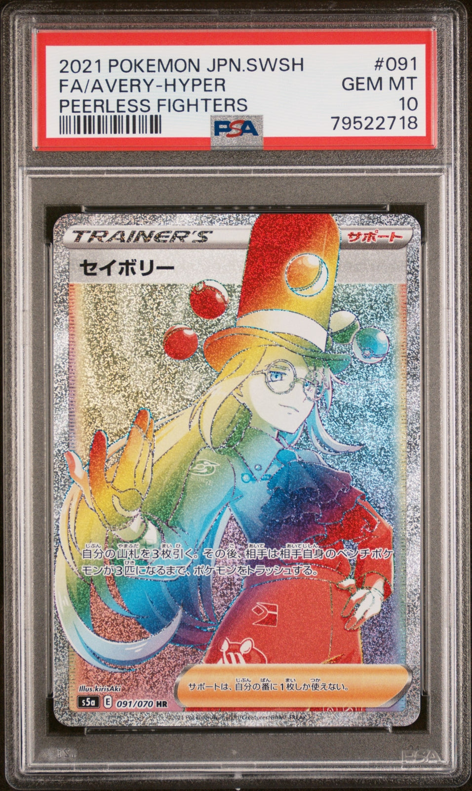 PSA 10 GEM MINT JAPANESE POKEMON 2021 AVERY-HYPER 091/070 PEERLESS FIGHTERS S5a