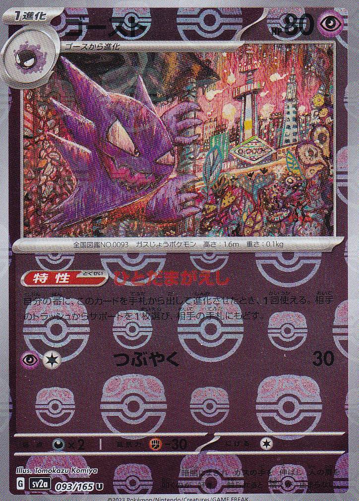 Japanese Pokemon Card HAUNTER 093/165 MASTER BALL 151 SV2a