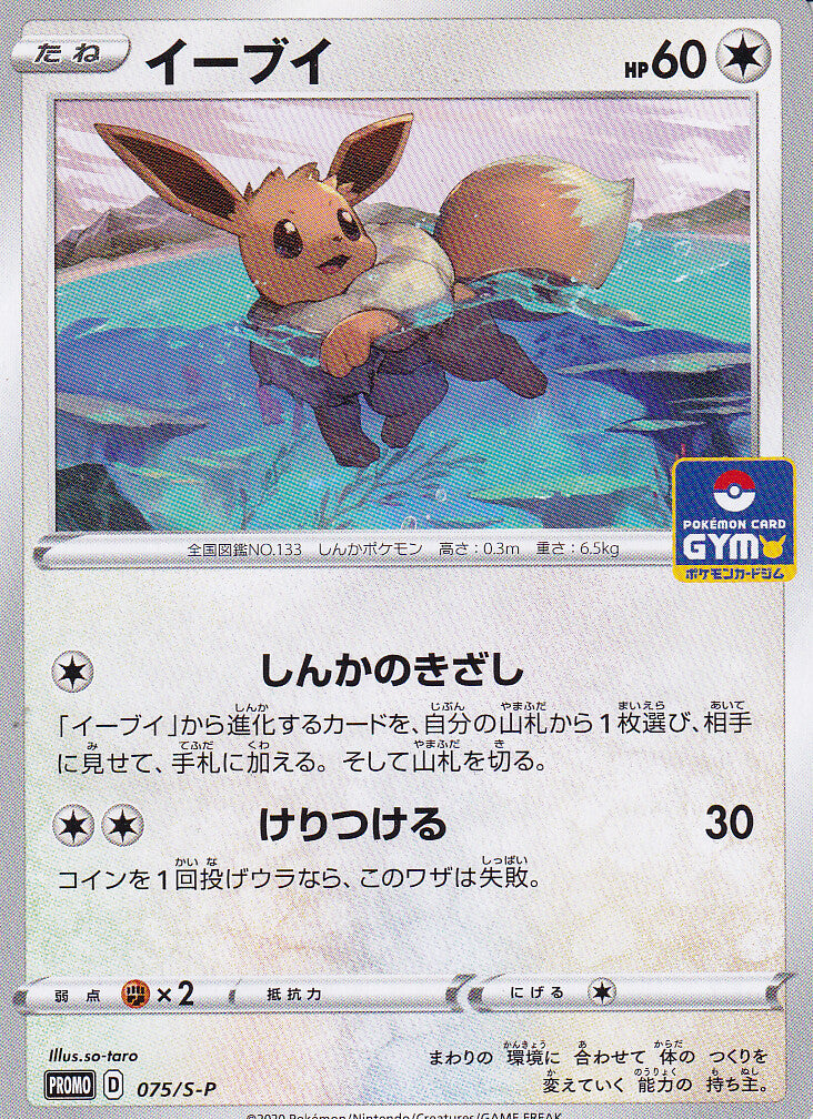 JAPANESE POKEMON CARD EEVEE 075/S-P PROMO SWORD AND SHIELD