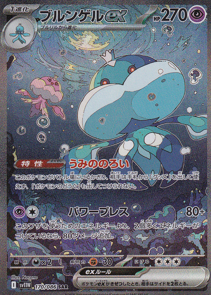 Japanese Pokemon Card Jellicent ex 170/086 White Flare SV11W NM