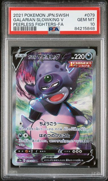 【良好品】 PSA 10 GEM MINT JAPANESE POKEMON 2021 GALARIAN SLOWKING V ポケモンカードゲーム