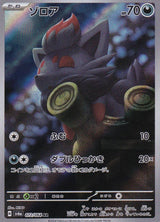 JAPANESE POKEMON CARD Zorua 072/064 ART RARE SV6a