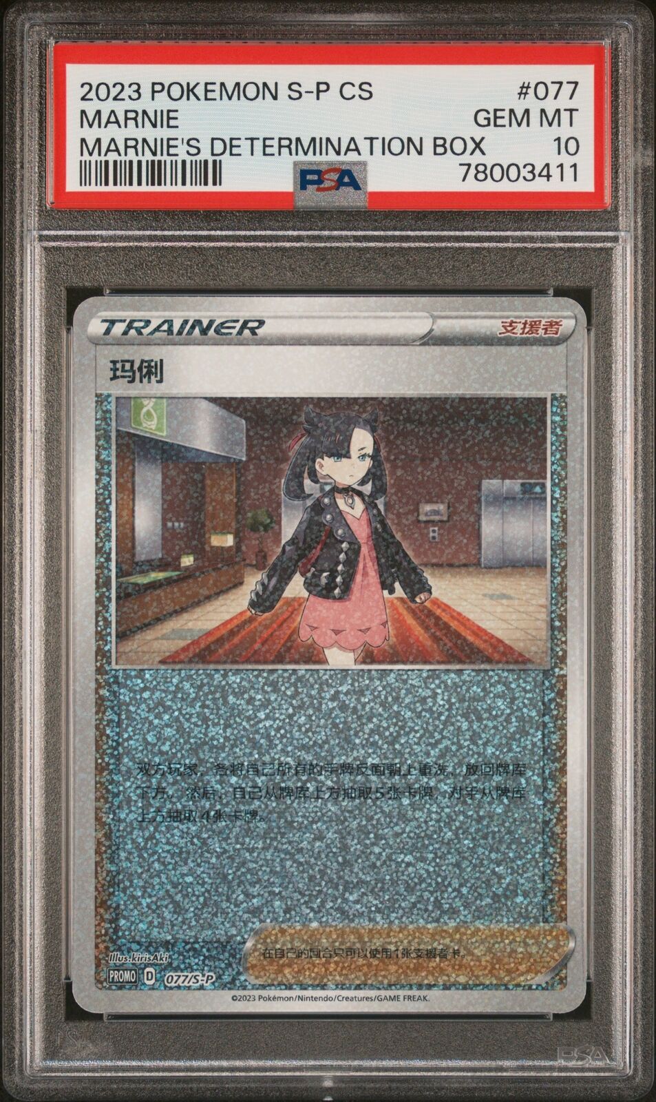 PSA 10 GEM MINT CHINESE POKEMON 2023 MARNIE 077/S-P MARNIE'S DETERMINATION BOX